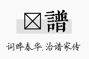 晔谱名字的寓意及含义