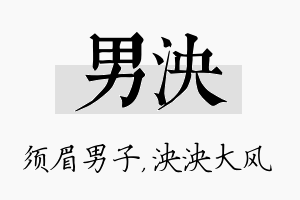 男泱名字的寓意及含义