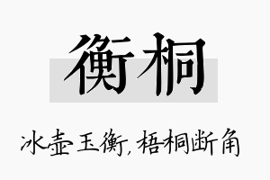 衡桐名字的寓意及含义