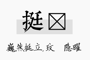 挺玟名字的寓意及含义