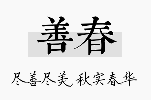 善春名字的寓意及含义