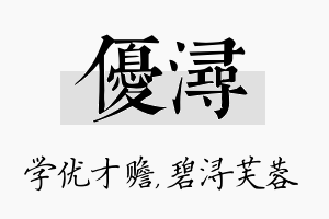 优浔名字的寓意及含义