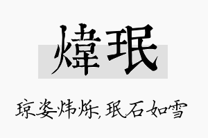 炜珉名字的寓意及含义