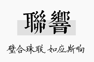 联响名字的寓意及含义