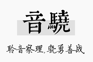 音骁名字的寓意及含义