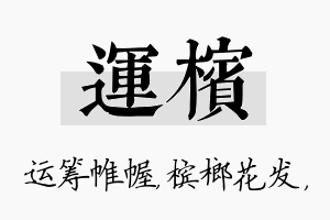 运槟名字的寓意及含义