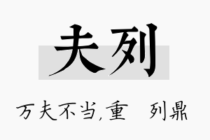 夫列名字的寓意及含义