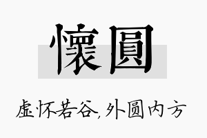 怀圆名字的寓意及含义