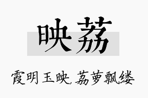 映荔名字的寓意及含义