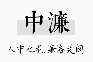 中濂名字的寓意及含义