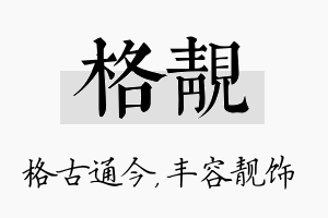 格靓名字的寓意及含义