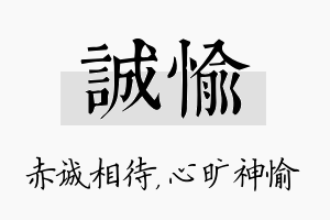 诚愉名字的寓意及含义