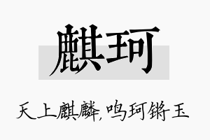 麒珂名字的寓意及含义