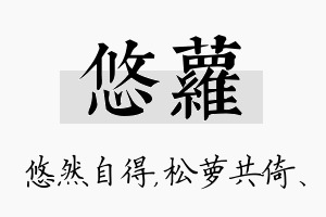 悠萝名字的寓意及含义