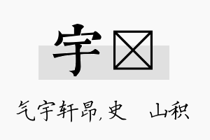 宇宬名字的寓意及含义