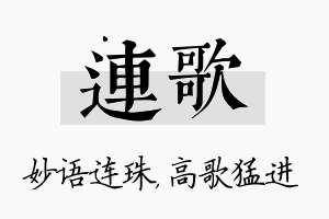 连歌名字的寓意及含义