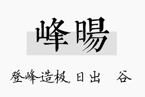 峰旸名字的寓意及含义