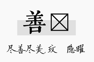 善玟名字的寓意及含义