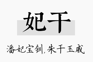 妃干名字的寓意及含义