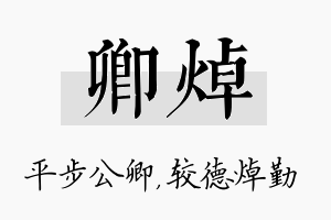 卿焯名字的寓意及含义