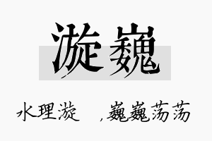 漩巍名字的寓意及含义