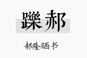 跞郝名字的寓意及含义