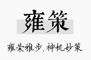 雍策名字的寓意及含义