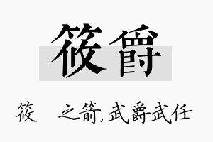 筱爵名字的寓意及含义