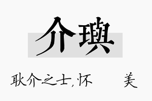 介玙名字的寓意及含义