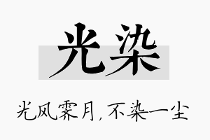 光染名字的寓意及含义