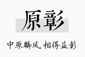 原彰名字的寓意及含义