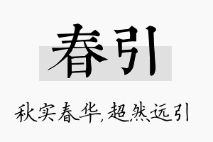 春引名字的寓意及含义