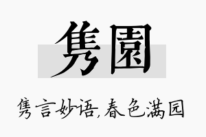 隽园名字的寓意及含义