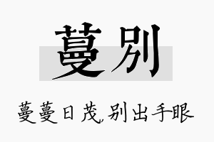 蔓别名字的寓意及含义