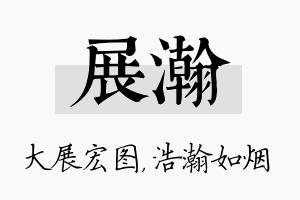 展瀚名字的寓意及含义