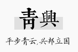 青兴名字的寓意及含义