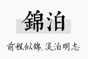 锦泊名字的寓意及含义