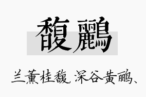 馥鹂名字的寓意及含义