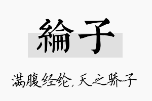 纶子名字的寓意及含义