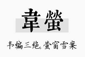 韦萤名字的寓意及含义