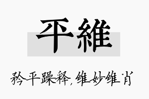 平维名字的寓意及含义