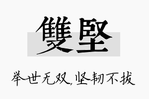 双坚名字的寓意及含义