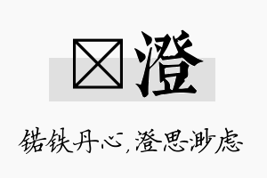 锘澄名字的寓意及含义