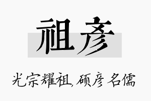 祖彦名字的寓意及含义