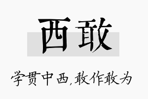 西敢名字的寓意及含义