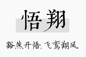 悟翔名字的寓意及含义