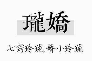 珑娇名字的寓意及含义