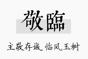 敬临名字的寓意及含义