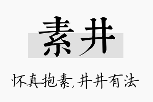 素井名字的寓意及含义