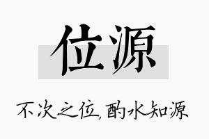 位源名字的寓意及含义